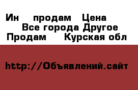 Ин-18 продам › Цена ­ 2 000 - Все города Другое » Продам   . Курская обл.